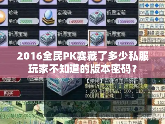 2016全民PK赛藏了多少私服玩家不知道的版本密码？