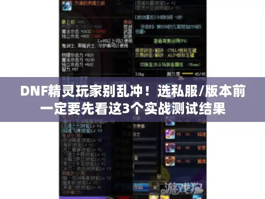 DNF精灵玩家别乱冲！选私服/版本前一定要先看这3个实战测试结果