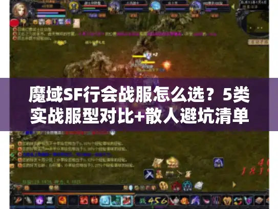 魔域SF行会战服怎么选?5类实战服型对比+散人避坑清单 魔域SF行会战服怎么选?5类实战服型对比+散人避坑清单