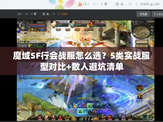 魔域SF行会战服怎么选?5类实战服型对比+散人避坑清单 魔域SF行会战服怎么选?5类实战服型对比+散人避坑清单