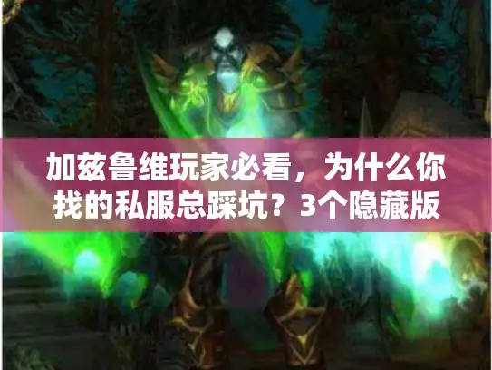 加兹鲁维玩家必看，为什么你找的私服总踩坑？3个隐藏版本密码帮你避坑