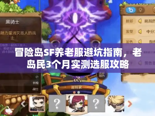 冒险岛SF养老服避坑指南，老岛民3个月实测选服攻略