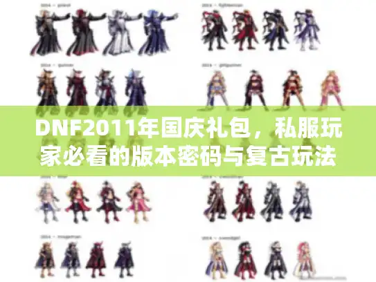 DNF2011年国庆礼包，私服玩家必看的版本密码与复古玩法指南
