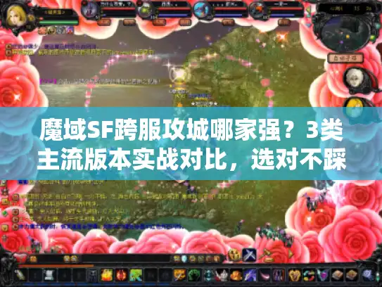 魔域SF跨服攻城哪家强？3类主流版本实战对比，选对不踩坑！