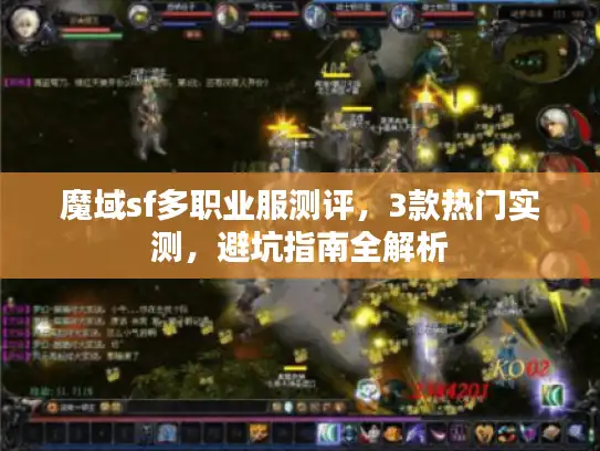 魔域sf多职业服测评，3款热门实测，避坑指南全解析