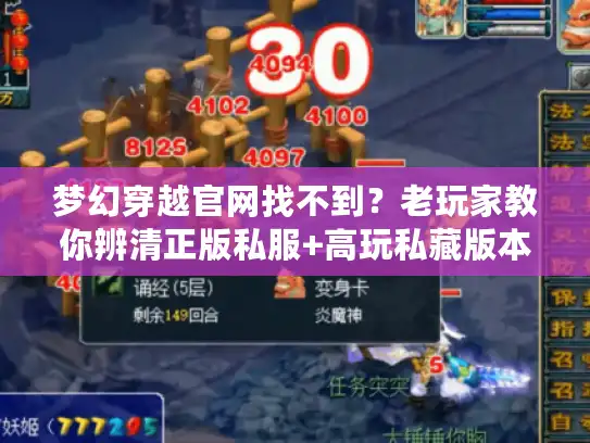 梦幻穿越官网找不到？老玩家教你辨清正版私服+高玩私藏版本攻略