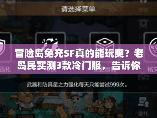 冒险岛免充SF真的能玩爽?老岛民实测3款冷门服,告诉你最稳的选择 冒险岛免充SF真的能玩爽?老岛民实测3款冷门服,告诉你最稳的选择