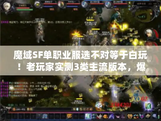 魔域SF单职业服选不对等于白玩!老玩家实测3类主流版本,爆率/保值/福利全对比 魔域SF单职业服选不对等于白玩!老玩家实测3类主流版本,爆率/保值/福利全对比