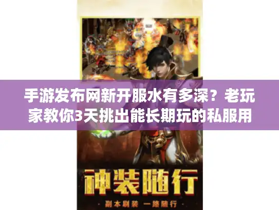 手游发布网新开服水有多深？老玩家教你3天挑出能长期玩的私服用心版本