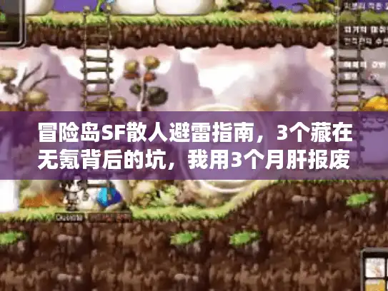 冒险岛SF散人避雷指南，3个藏在无氪背后的坑，我用3个月肝报废2个号才摸透