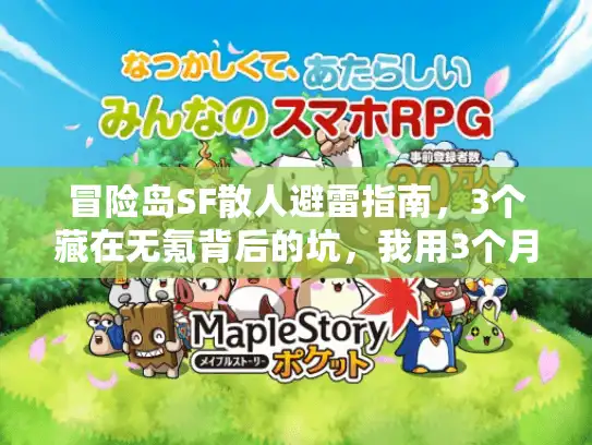 冒险岛SF散人避雷指南，3个藏在无氪背后的坑，我用3个月肝报废2个号才摸透