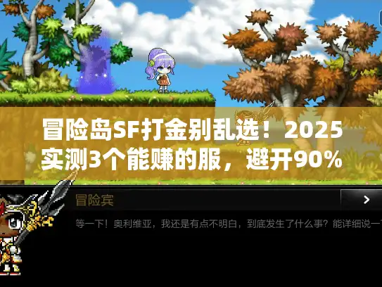 冒险岛SF打金别乱选！2025实测3个能赚的服，避开90%玩家踩的坑