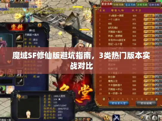 魔域SF修仙版避坑指南，3类热门版本实战对比