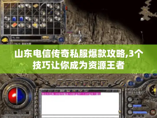 山东电信传奇私服爆款攻略,3个技巧让你成为资源王者