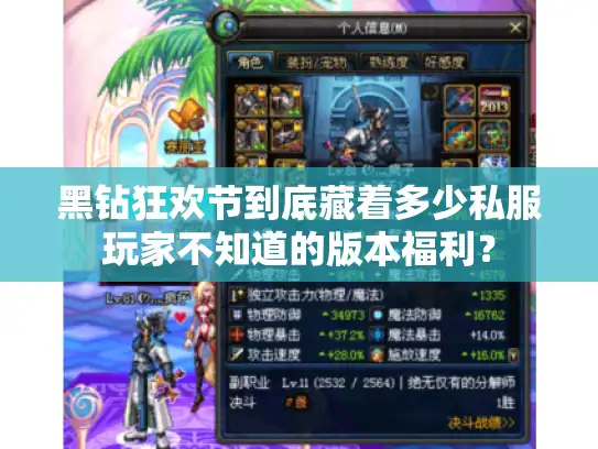 黑钻狂欢节到底藏着多少私服玩家不知道的版本福利？