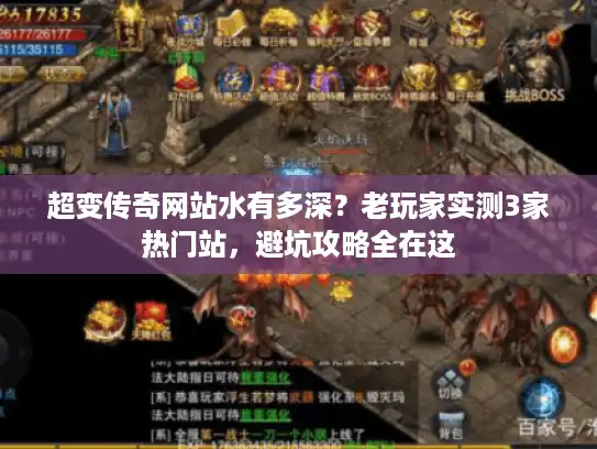 超变传奇网站水有多深？老玩家实测3家热门站，避坑攻略全在这