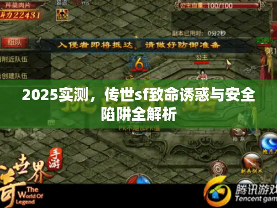 2025实测，传世sf致命诱惑与安全陷阱全解析