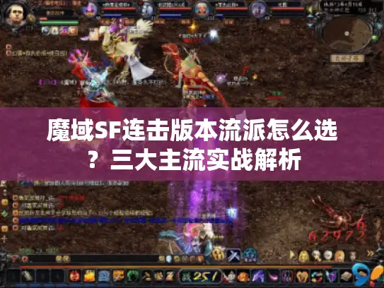 魔域SF连击版本流派怎么选？三大主流实战解析