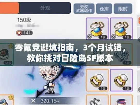 零氪党避坑指南，3个月试错，教你挑对冒险岛SF版本