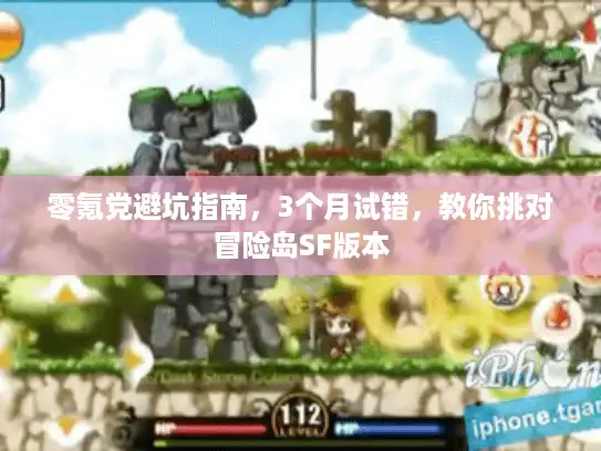 零氪党避坑指南，3个月试错，教你挑对冒险岛SF版本
