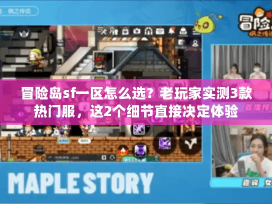 冒险岛sf一区怎么选？老玩家实测3款热门服，这2个细节直接决定体验