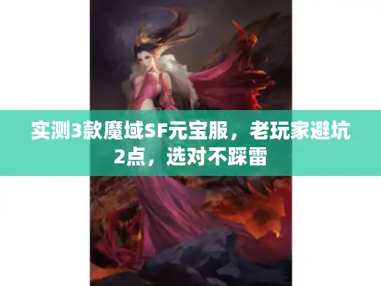 实测3款魔域SF元宝服，老玩家避坑2点，选对不踩雷