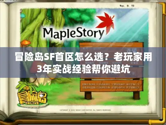 冒险岛SF首区怎么选？老玩家用3年实战经验帮你避坑