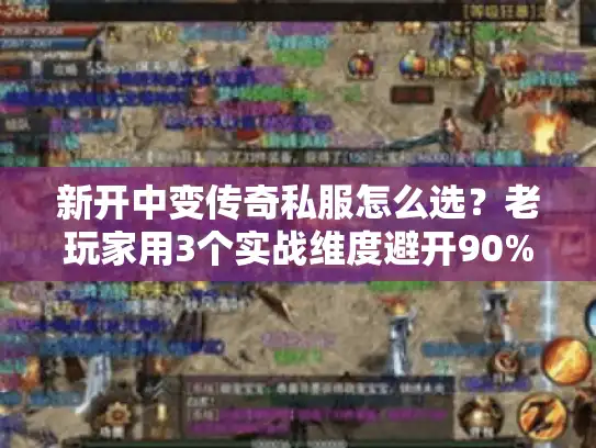 新开中变传奇私服怎么选?老玩家用3个实战维度避开90%的坑 新开中变传奇私服怎么选?老玩家用3个实战维度避开90%的坑