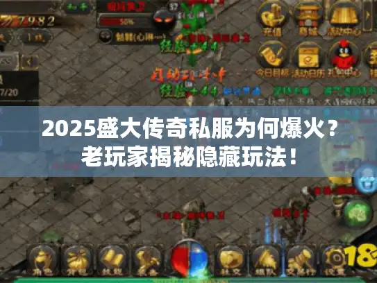 2025盛大传奇私服为何爆火？老玩家揭秘隐藏玩法！