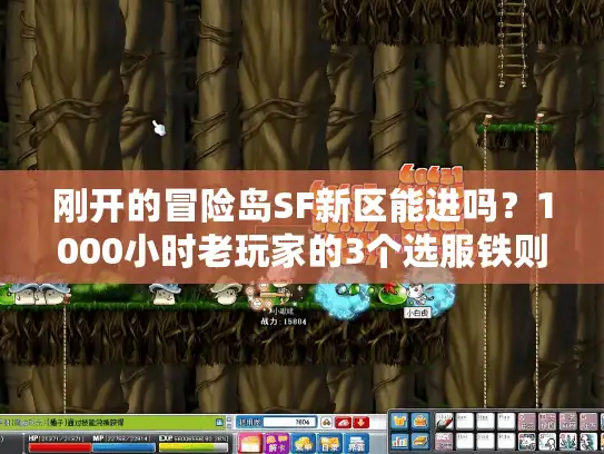 刚开的冒险岛SF新区能进吗?1000小时老玩家的3个选服铁则 刚开的冒险岛SF新区能进吗?1000小时老玩家的3个选服铁则