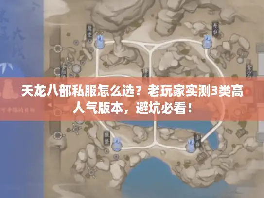 天龙八部私服怎么选？老玩家实测3类高人气版本，避坑必看！