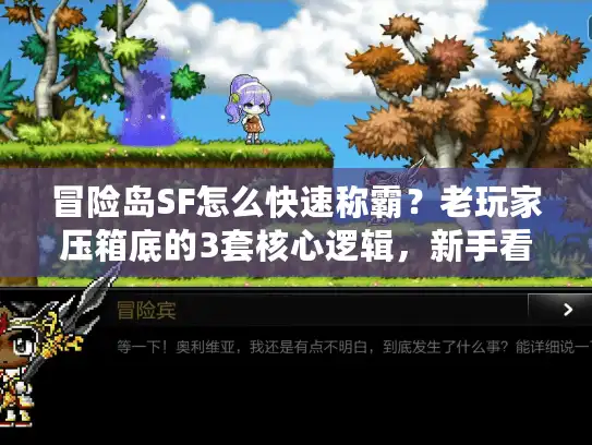 冒险岛SF怎么快速称霸？老玩家压箱底的3套核心逻辑，新手看完直接起飞