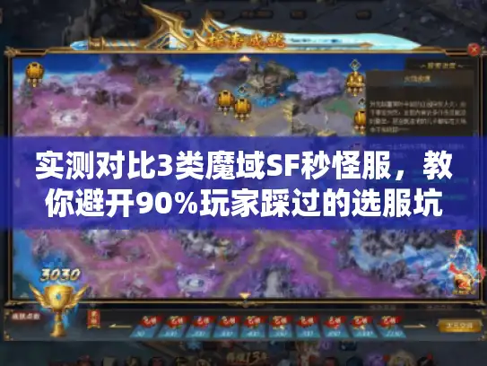 实测对比3类魔域SF秒怪服,教你避开90%玩家踩过的选服坑 实测对比3类魔域SF秒怪服,教你避开90%玩家踩过的选服坑