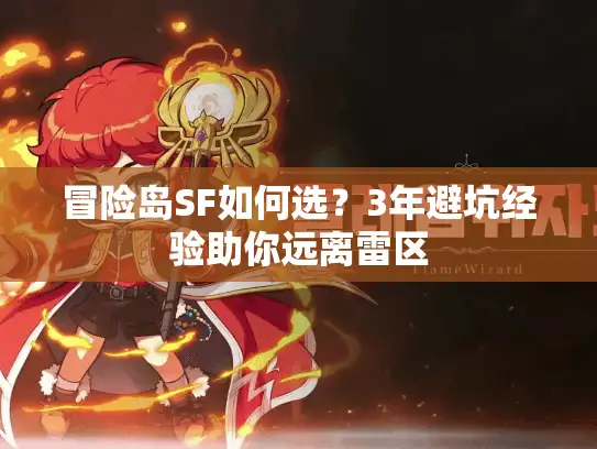 冒险岛SF如何选？3年避坑经验助你远离雷区