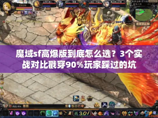 魔域sf高爆版到底怎么选？3个实战对比戳穿90%玩家踩过的坑