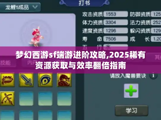 梦幻西游sf端游进阶攻略,2025稀有资源获取与效率翻倍指南 梦幻西游sf端游进阶攻略,2025稀有资源获取与效率翻倍指南