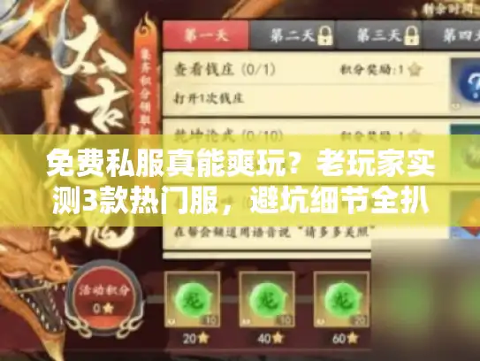 免费私服真能爽玩？老玩家实测3款热门服，避坑细节全扒