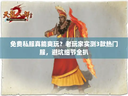 免费私服真能爽玩？老玩家实测3款热门服，避坑细节全扒