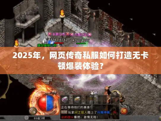 2025年，网页传奇私服如何打造无卡顿爆装体验？