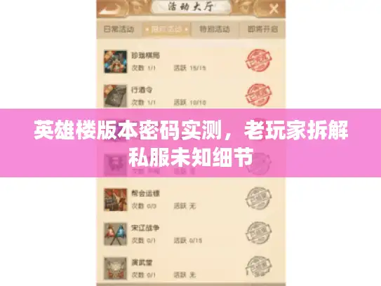 英雄楼版本密码实测,老玩家拆解私服未知细节 英雄楼版本密码实测,老玩家拆解私服未知细节