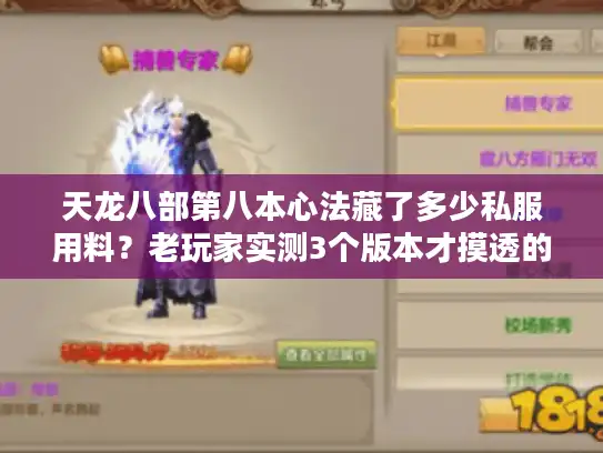 天龙八部第八本心法藏了多少私服用料？老玩家实测3个版本才摸透的细节