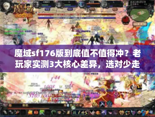 魔域sf176版到底值不值得冲？老玩家实测3大核心差异，选对少走半年弯路