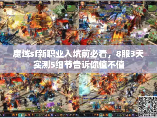 魔域sf新职业入坑前必看，8服3天实测5细节告诉你值不值