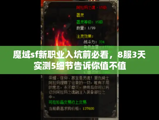 魔域sf新职业入坑前必看，8服3天实测5细节告诉你值不值