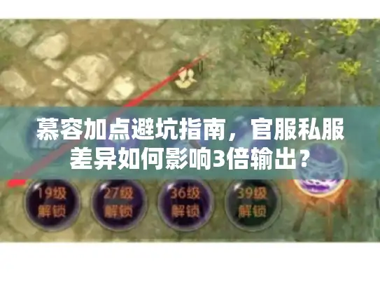 慕容加点避坑指南，官服私服差异如何影响3倍输出？