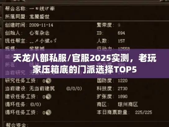 天龙八部私服/官服2025实测，老玩家压箱底的门派选择TOP5