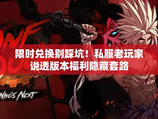 限时兑换别踩坑！私服老玩家说透版本福利隐藏套路