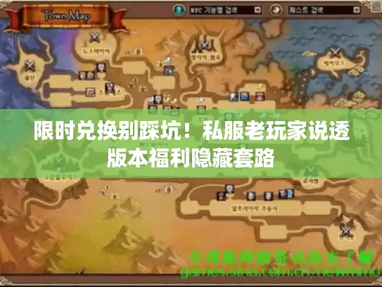 限时兑换别踩坑！私服老玩家说透版本福利隐藏套路