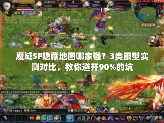 魔域SF隐藏地图哪家强？3类服型实测对比，教你避开90%的坑