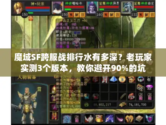 魔域SF跨服战排行水有多深？老玩家实测3个版本，教你避开90%的坑